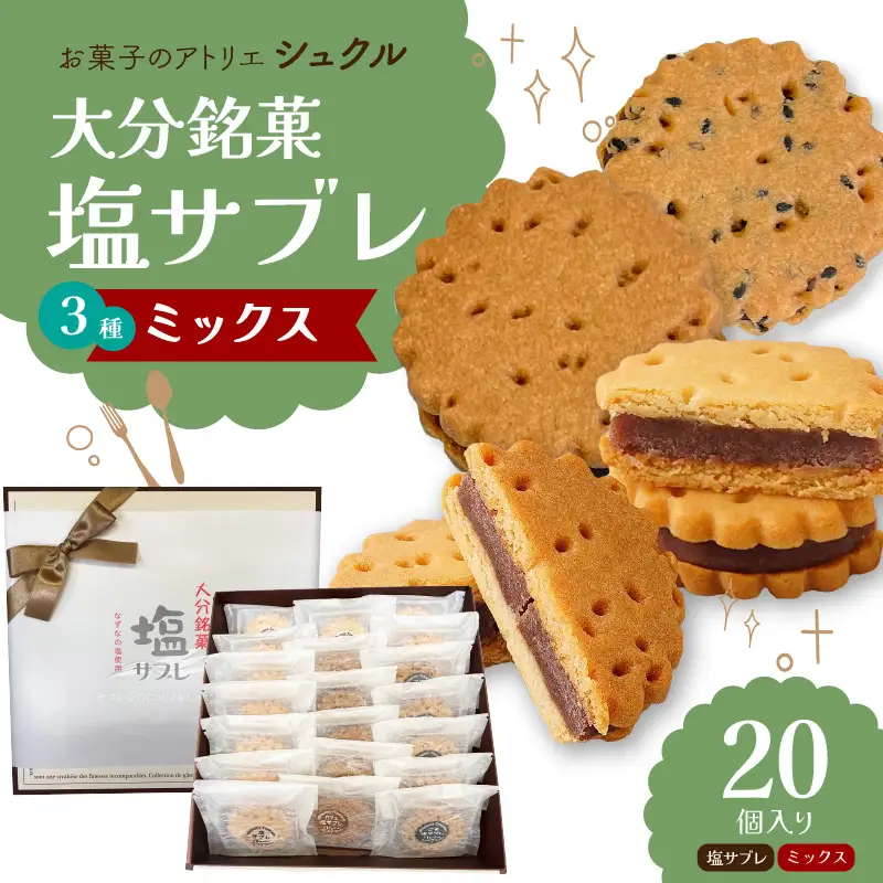 大分銘菓 塩サブレ ミックス 20個入り J01036