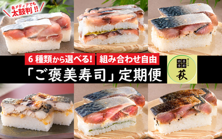【 定期便6回コース 】選べる！贅沢すぎる「さば寿司」定期便 [H-013029] / 鯖寿司