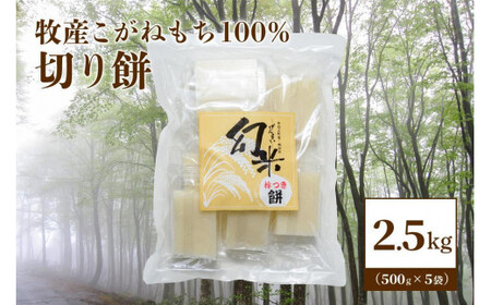 数量限定★新潟上越牧産棚田ブランドもち米・こがねもち100%使用「幻米-杵つき切り餅」5袋(50個)