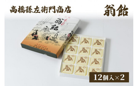菓子 寛永元年(1624年)創業!日本最古の飴屋 高橋孫左衛門商店の「翁飴」12個入り×2箱 粟 あわ 飴 老舗 新潟