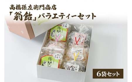 菓子 寛永元年(1624年)創業!日本最古の飴屋 高橋孫左衛門商店の「翁飴