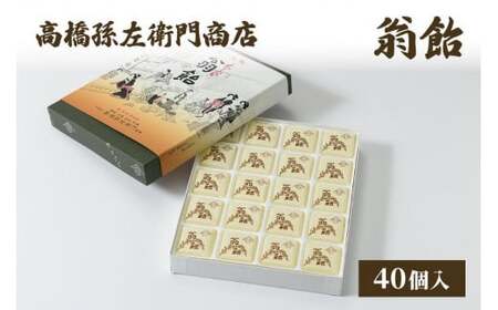 菓子 寛永元年(1624年)創業!日本最古の飴屋 高橋孫左衛門商店の「翁飴」40個入り 翁飴 飴 老舗 新潟 上越