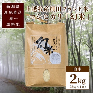 数量限定★令和7年産|棚田米コシヒカリ|新潟上越牧産ブランド米「幻米」2kg(2kg×1袋)白米 お米 こめ 白米