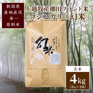 数量限定★令和7年産|棚田米コシヒカリ|新潟上越牧産ブランド米「幻米」4kg(2kg×2袋)玄米 お米 こめ 白米