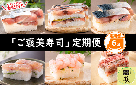 【定期便6回コース】贅沢すぎる！ 福井の「ご褒美寿司」 [K-013030] / 贅沢