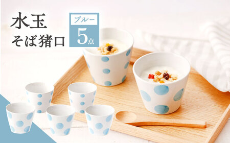 【ブルー】 水玉 そば猪口 5客セット [OAM012]