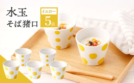 【イエロー】水玉 そば猪口 5客セット [OAM014]