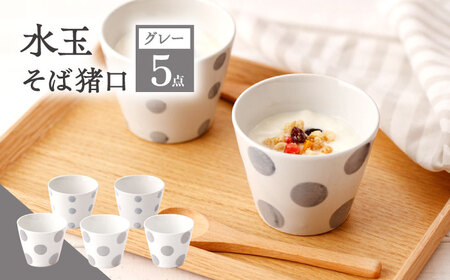 【グレー】 水玉 そば猪口 5客セット [OAM016]
