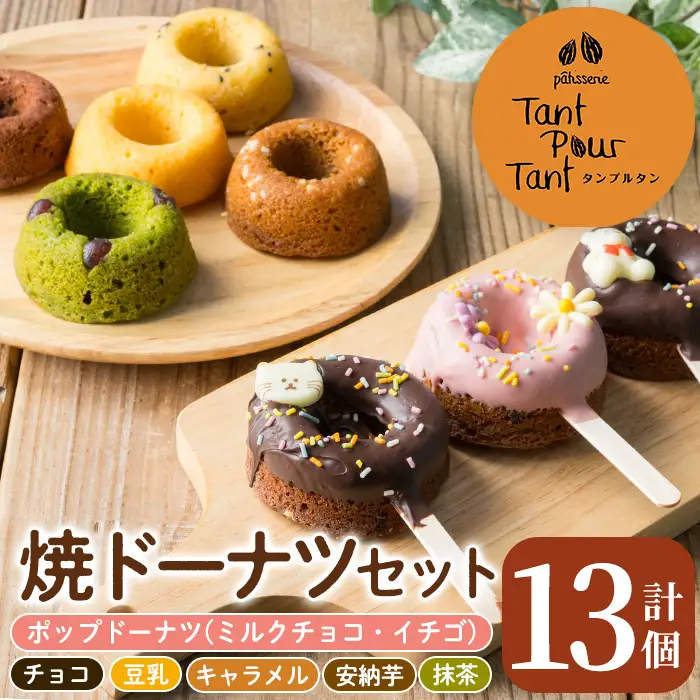 i882 映えるポップドーナツ・焼ドーナツセット(全7種・計13個) 鹿児島 お菓子 焼き菓子 洋菓子 ドーナツ どーなつ 焼ドーナツ チョコ 抹茶 豆乳 キャラメル 安納芋 スイーツ【パティスリータンプルタン】