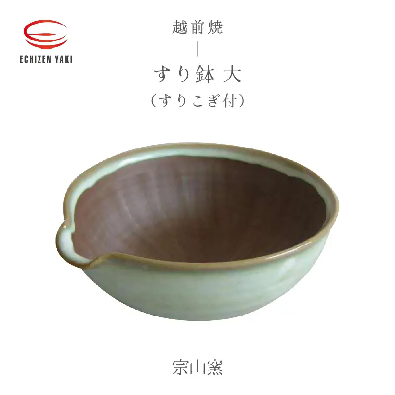  越前焼お届け！ すり鉢 大（すりこぎ付）宗山窯 【 ボウル カップ うつわ 道具  陶器 】 [e25-a073]