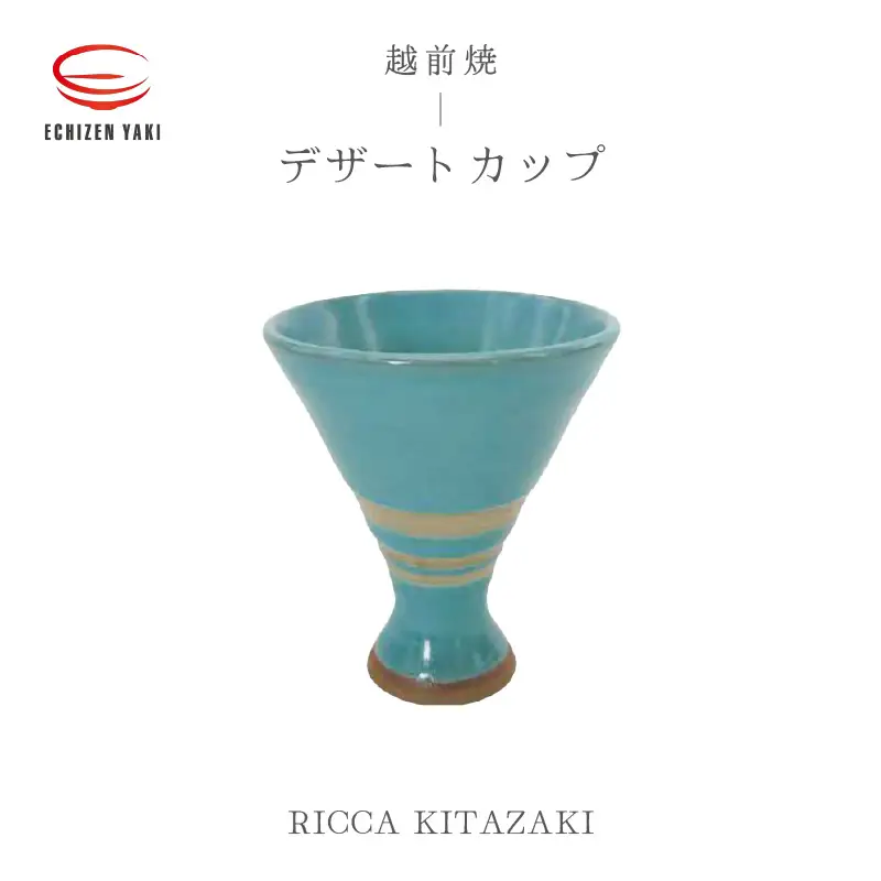  越前焼のふるさと越前町からお届け！越前焼 デザートカップ RICCA KITAZAKI 越前焼 越前焼き 【Dessert Cup  脚付き アイス お酒  おしゃれ ブルー 食卓 食器 ギフト うつわ 電子レンジ 食洗機  越前焼陶芸作家 工芸品  陶器 】 [e25-a074]