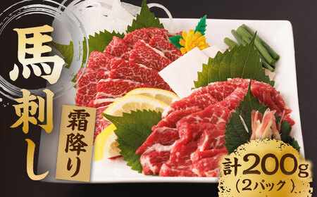 霜降り馬刺し 計200g（2pc）＋タレ小【馬刺しの郷 民守】熊本県 特産品 霜降り 馬刺し タレ付き [ZBL006]