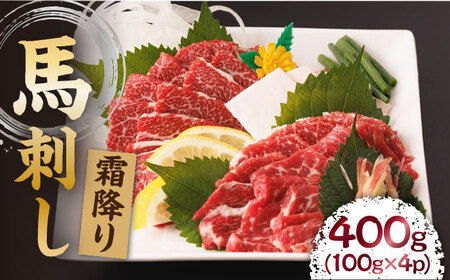 霜降り馬刺し 計400g（4pc）＋タレ大【馬刺しの郷 民守】 熊本県 特産品 霜降り 馬刺し タレ付き [ZBL007]