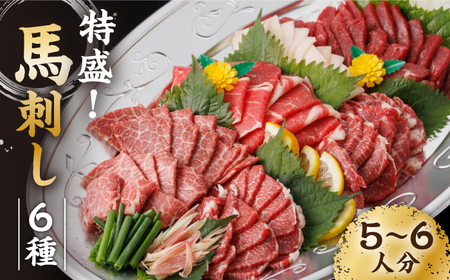 馬刺し 特盛！バラエティセット 6種類 5・6人前  ＋タレ大【馬刺しの郷 民守】馬肉 熊本県 特産品 6種馬刺し タレ付き [ZBL015]