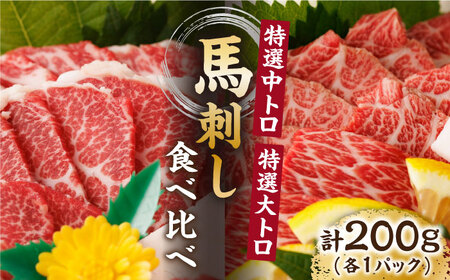 特選霜降り馬刺し 中トロ大トロ2種食べ比べセット 計200g（各1pc）＋タレ小 特選 霜降り馬刺し 熊本 堪能 [ZBL016]