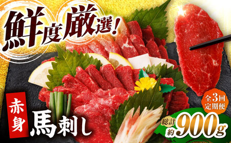【3回定期便】赤身馬刺し 計300g（3pc）＋タレ小 馬刺し 肉 熊本県 特産品 赤身 馬刺 冷凍 小分け【馬刺しの郷 民守】[ZBL038]