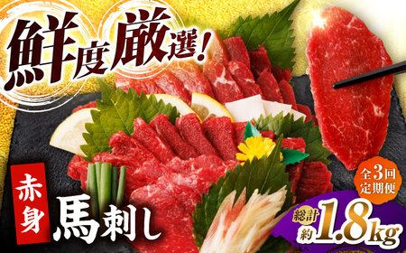 【3回定期便】赤身馬刺し 計600g（6pc）＋タレ大【馬刺しの郷 民守】馬肉 熊本県 特産品 赤身馬刺し タレ付き [ZBL039]