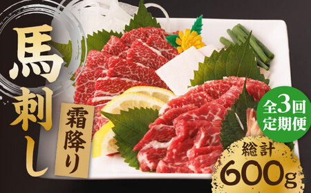 【3回定期便】霜降り馬刺し 計200g（2pc）＋タレ小【馬刺しの郷 民守】 特産品 霜降り馬刺し タレ付き [ZBL040]