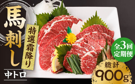 【3回定期便】特選霜降り馬刺し（中トロ）計300g（3pc）＋タレ小【馬刺しの郷 民守】 九州 冷凍 特選 中トロ トロ   [ZBL042]