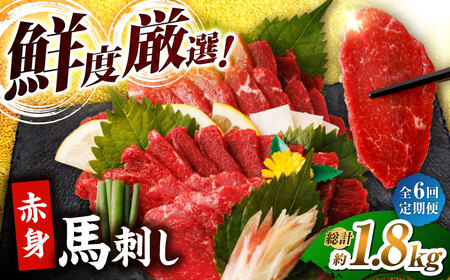 【6回定期便】赤身馬刺し 計300g（3pc）＋タレ小 馬刺し 肉 熊本県 特産品 赤身 馬刺 冷凍 小分け【馬刺しの郷 民守】[ZBL066]