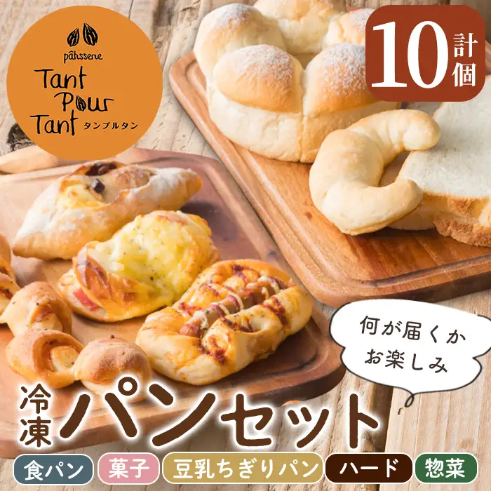 i883 冷凍パンセット(計10個) 鹿児島 パン 菓子パン 食パン 豆乳 ちぎりパン ハード系 チョコ プレーン 冷凍 何が届くかお楽しみ バラエティ セット 【パティスリータンプルタン】