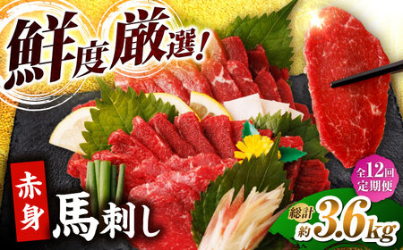 【12回定期便】赤身馬刺し 計300g（3pc）＋タレ小 馬刺し 馬肉 熊本県 特産品 赤身 冷凍 小分け【馬刺しの郷 民守】[ZBL094]