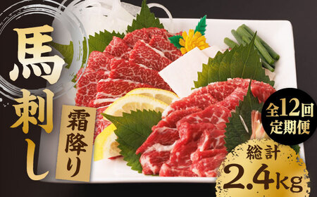 【12回定期便】霜降り馬刺し 計200g（2pc）＋タレ小【馬刺しの郷 民守】 特産品 霜降り 馬刺し タレ付き 特産  [ZBL096]