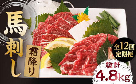 【12回定期便】霜降り馬刺し 計400g（4pc）＋タレ大【馬刺しの郷 民守】 特産品 霜降り 馬刺し タレ付き 特産  [ZBL097]