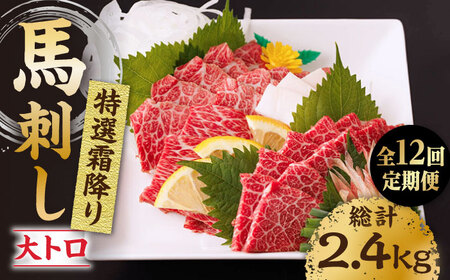 【12回定期便】特選霜降り馬刺し（大トロ）計200g（2pc）＋タレ小【馬刺しの郷 民守】 特産品 霜降り 馬刺し タレ付き [ZBL100]