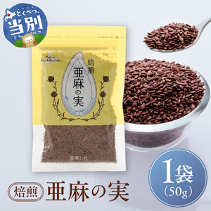 焙煎亜麻の実 50g×1袋 