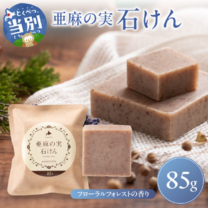 亜麻の実石けん フローラルフォレストの香り 85g×1個 