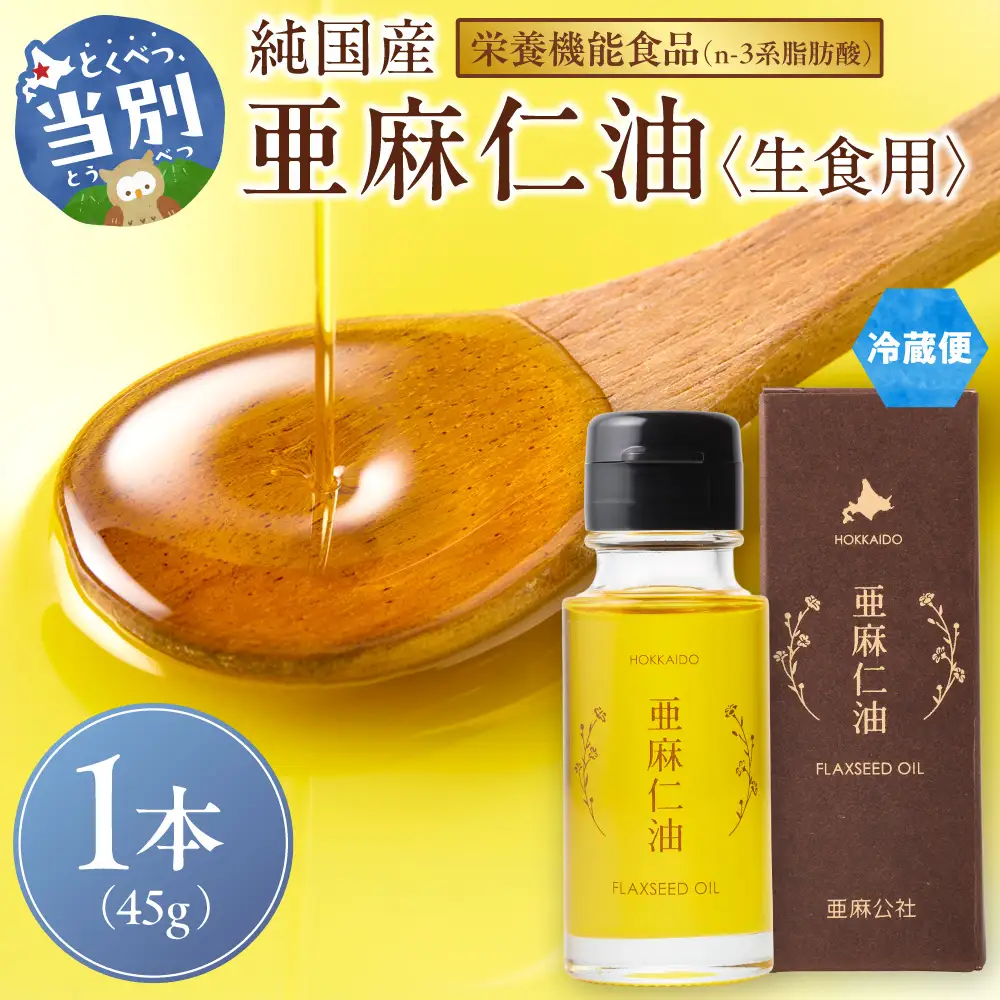 生食用 亜麻仁油 45g 1本 亜麻