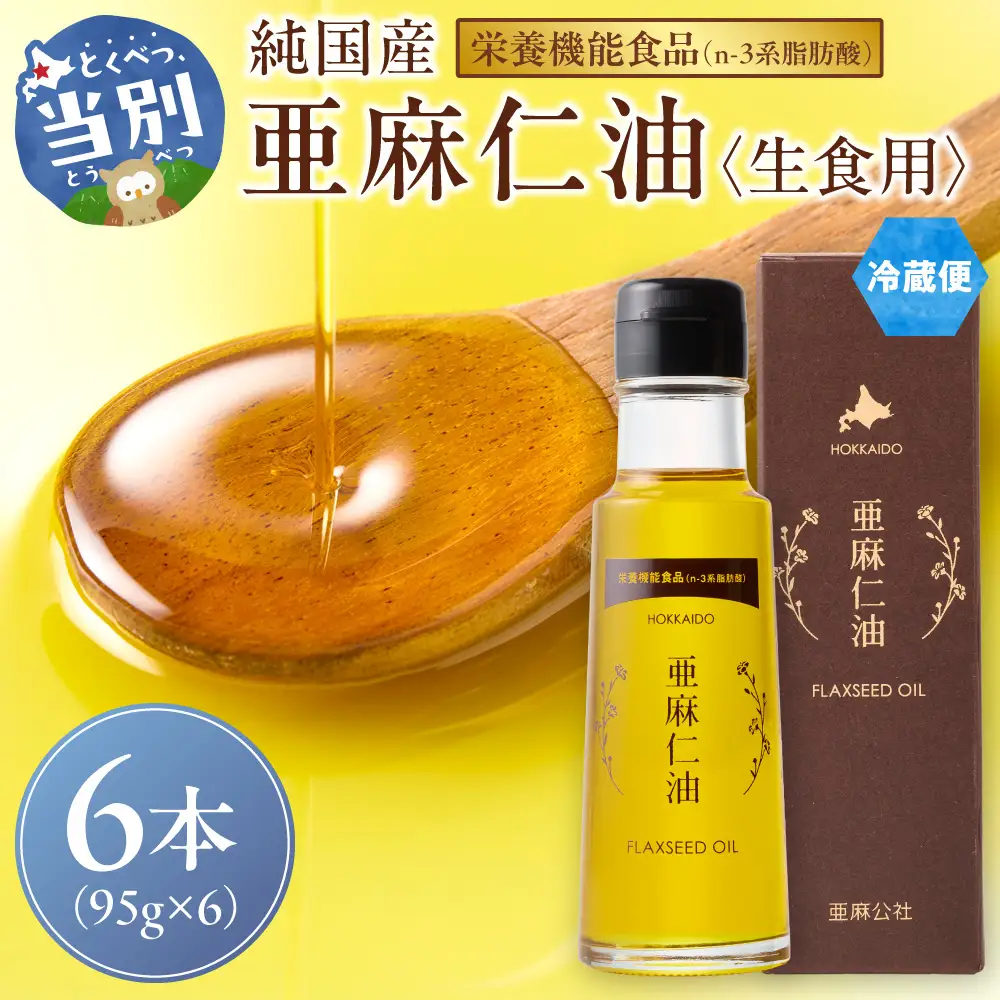 アマニ油 95g 6本 国産アマニ