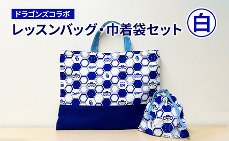 中日ドラゴンズコラボ レッスンバッグ・巾着袋セット(白) ドラゴンズ 瑞穂市 子供 キッズ 子ども こども 入園グッズ 入園 キャラクター 入学セット ドアラ 雑貨 ファッション かばん 岐阜県 岐阜 