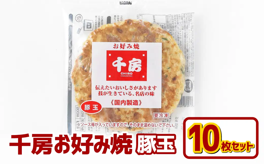 お好み焼き 豚玉10枚セット 220g（10枚） 冷凍  簡単 手軽 関西風 道頓堀 大阪お好み焼専門店 千房【お好み焼 粉もの 豚玉 冷凍食品 岡山県 倉敷市 おすすめ 人気】