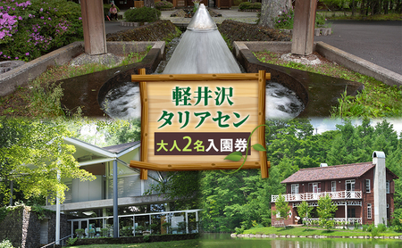 軽井沢タリアセン　大人2名　入園券 チケット 入場券 優待券 塩沢湖 美術館 レストラン 買い物 ショップ リゾート 自然 リラックス 