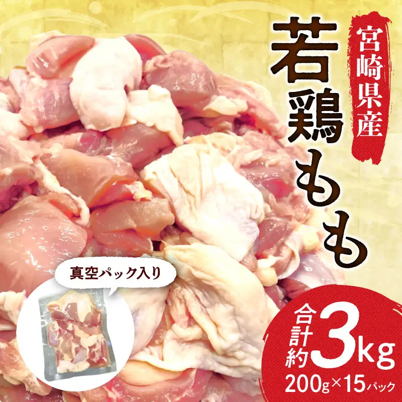 鶏肉 もも肉 鶏肉[宮崎県産 若鶏 約3kg 約200g×15P]