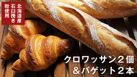バゲット2本 ＆ クロワッサン2個 セット 【北海道産 石臼挽き粉 使用】