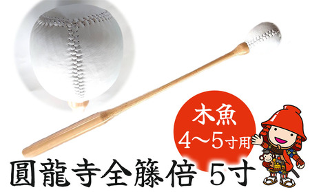 圓龍寺全籐倍5寸 (木魚4～5寸用) 12～15cm用 | 全籐倍 木魚バチ もくぎょばち 木魚ばい 籐バチ とう ラタン 鳴り物 お盆 仏具 仏壇 軽量 墓参り 寺 住職 携帯用 伝統品 手工芸品 手作り 株式会社小笠原 大分県 中津市
