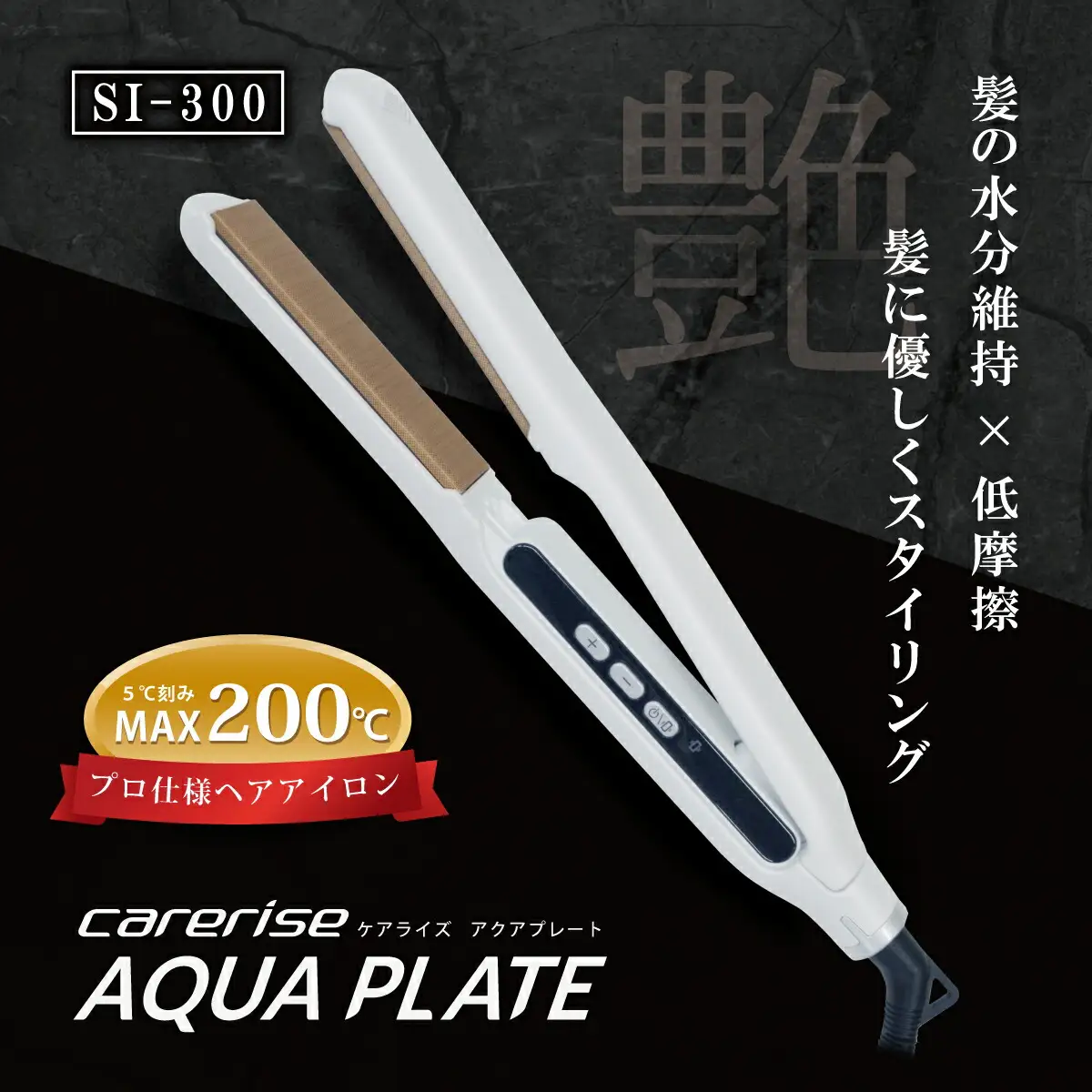 ヘアアイロン  SI-300 ストレート ヘアアイロン