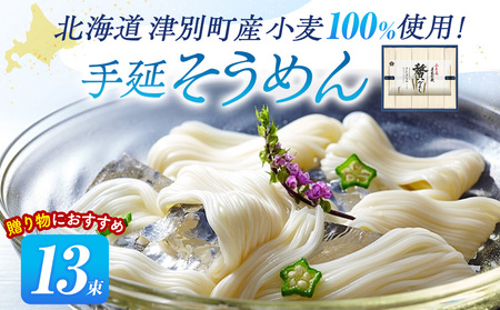 小豆島手延素麺 北海道津別町産小麦100％使用 ギフトセット13束（株）協栄岡野 夏ギフト 夏の贈り物 お中元 国産小麦使用 北海道 津別町 送料無料