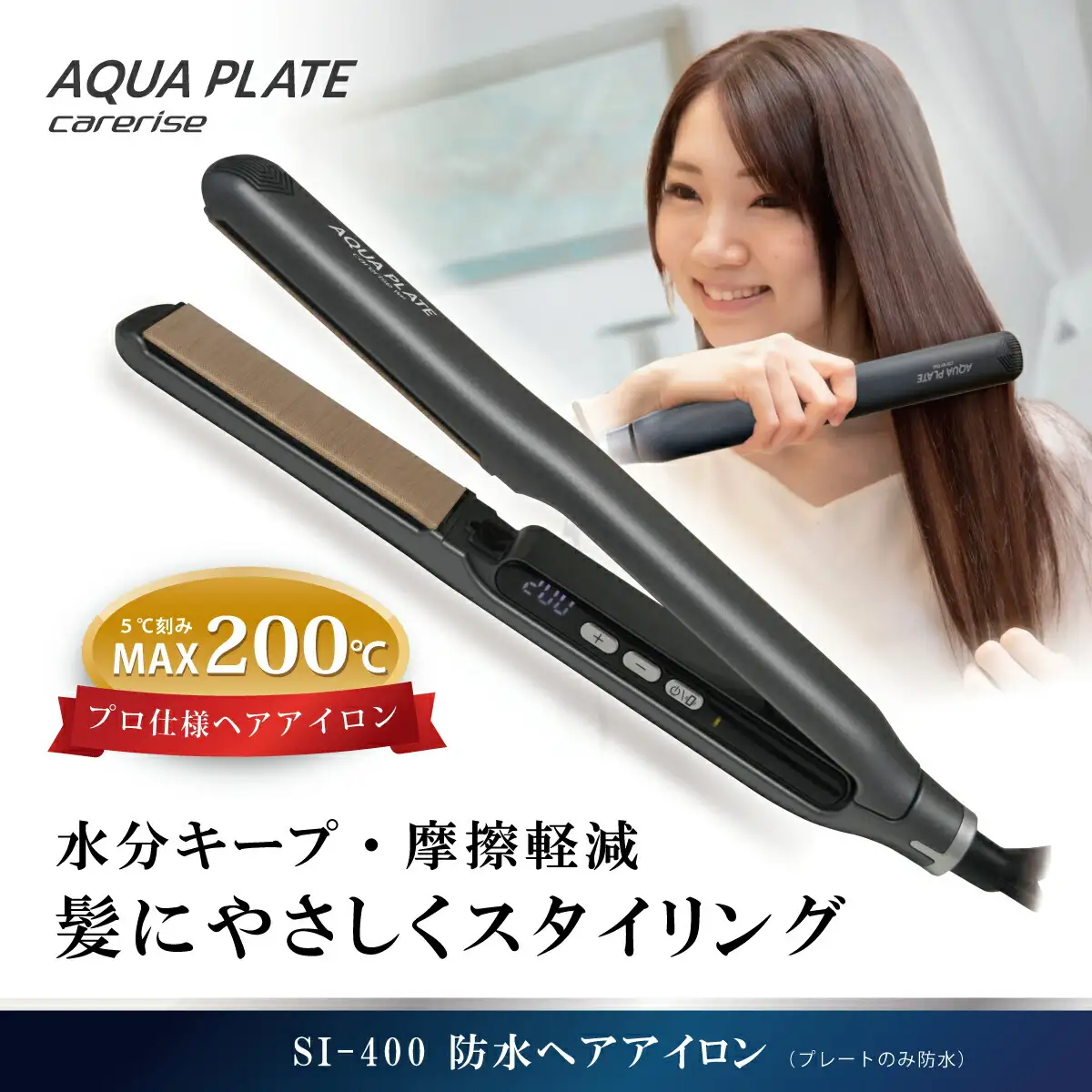 ヘアアイロン ケアライズ アクアプレート SI-400 ストレート ヘアアイロン