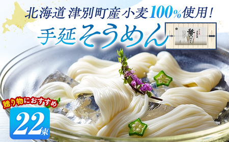 小豆島手延素麺 北海道津別町産小麦100％使用 ギフトセット22束 （株）協栄岡野 夏ギフト 夏の贈り物 お中元 国産小麦使用 北海道 津別町 送料無料