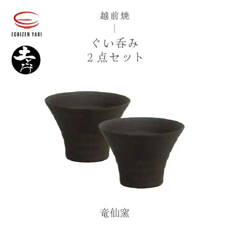  越前焼のふるさと越前町からお届け！ 土ごころ ぐい? 2個セット竜仙窯 越前焼 越前焼き 【ビール 酒 コップ カップ マグカップ 食器  ギフト うつわ 電子レンジ 食洗器  工芸品 伝統工芸士 陶器 】ハンドメイド [e25-a040]