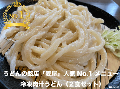 【最大3ヶ月待ち】手打ちうどん麦屋・冷凍肉汁うどん 2食セット　【11218-0683】