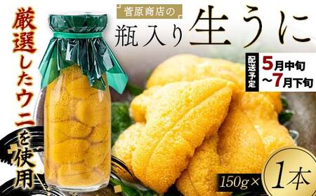 【発祥の地】【牛乳瓶入り生うに】【2026年5月中旬以降発送 】菅原商店 生うに 150g×1本 国産 三陸山田 岩手県 山田町 三陸 旬 うに 牛乳瓶 無添加 ウニ 雲丹 うに丼 無添加ウニ キタムラサキウニ 特選 ミョウバン不使用 YD-901