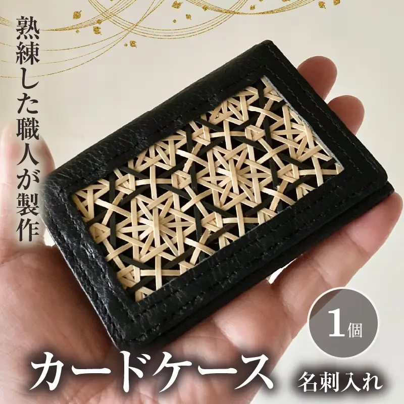 カードケース（名刺入れ）花六ツ目（黒）_B169-001