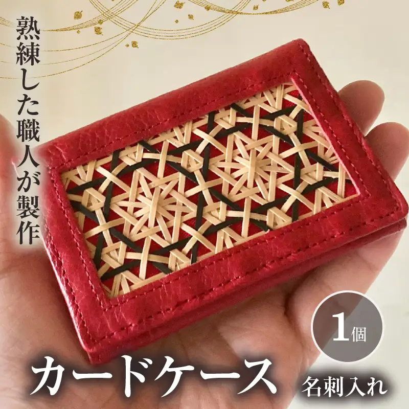 カードケース（名刺入れ）花六ツ目（赤）_B169-002