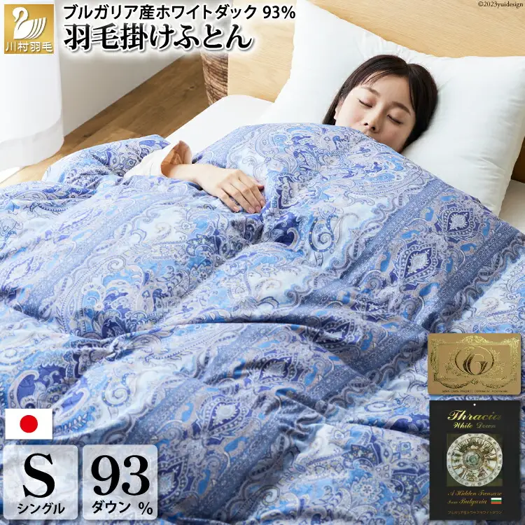 【冬用】羽毛布団 シングル 冬 本掛け 60番手サテン (レオーネ 青 柄 )  [川村羽毛 山梨県 韮崎市 20743624]