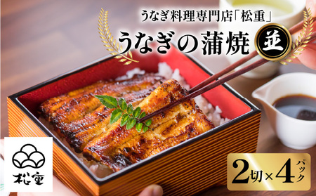 うなぎ料理専門店 「 松重 （ まつじゅう ）」並/ うなぎ蒲焼 2切（1尾）×4 K019-004_02 魚 惣菜 総菜